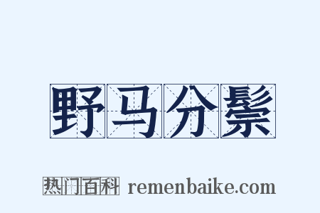 野马分鬃是什么意思的图片